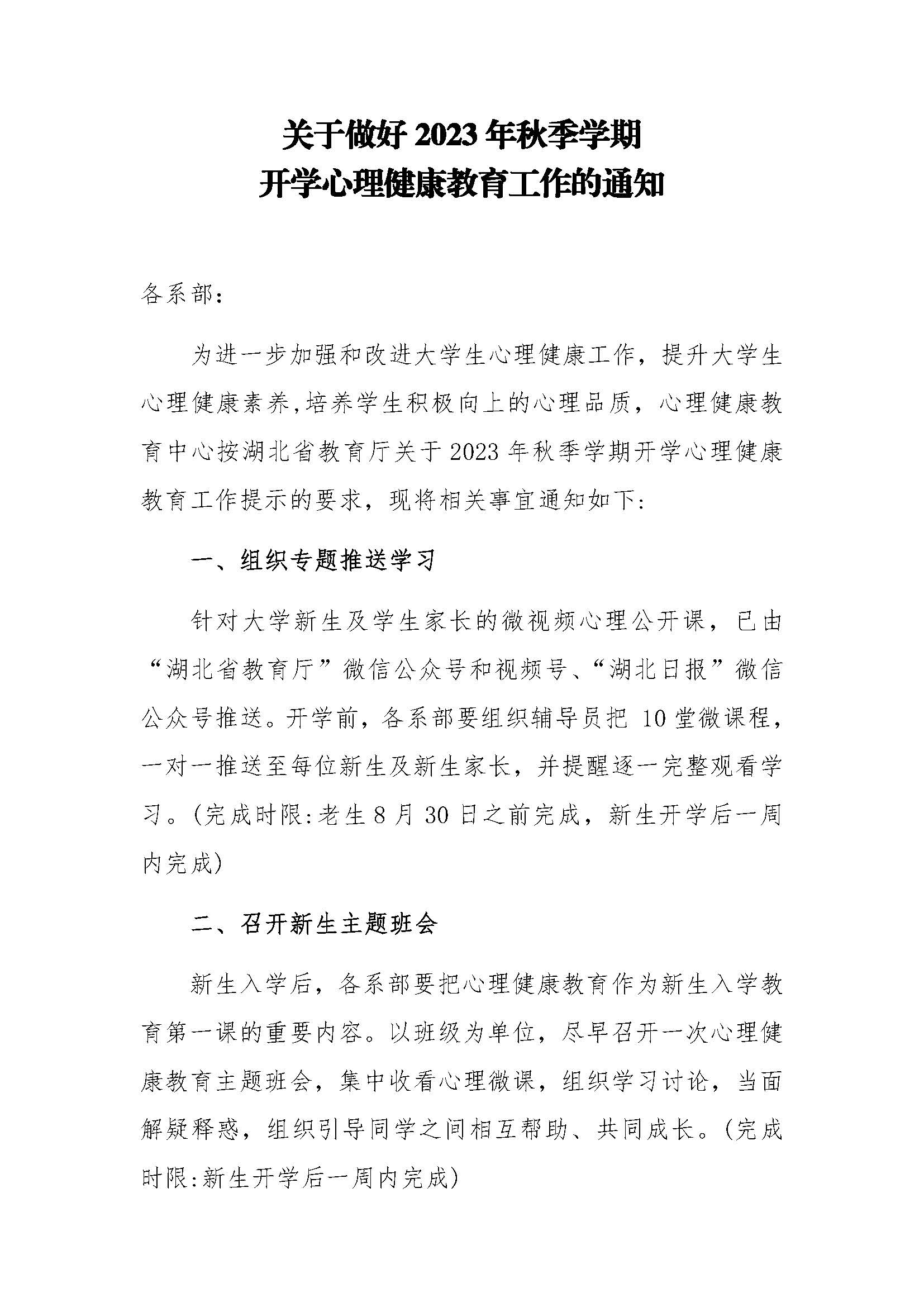 关于做好2023年秋季学期开学心理健康教育工作的通知_页面_1.jpg