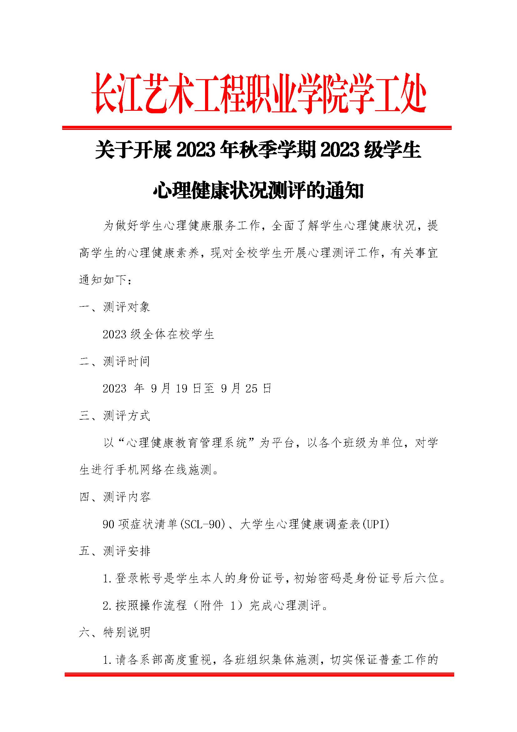 长江艺术工程职业学院学工处心理健康中心关于2023级学生心理普查通知 -_页面_1.jpg