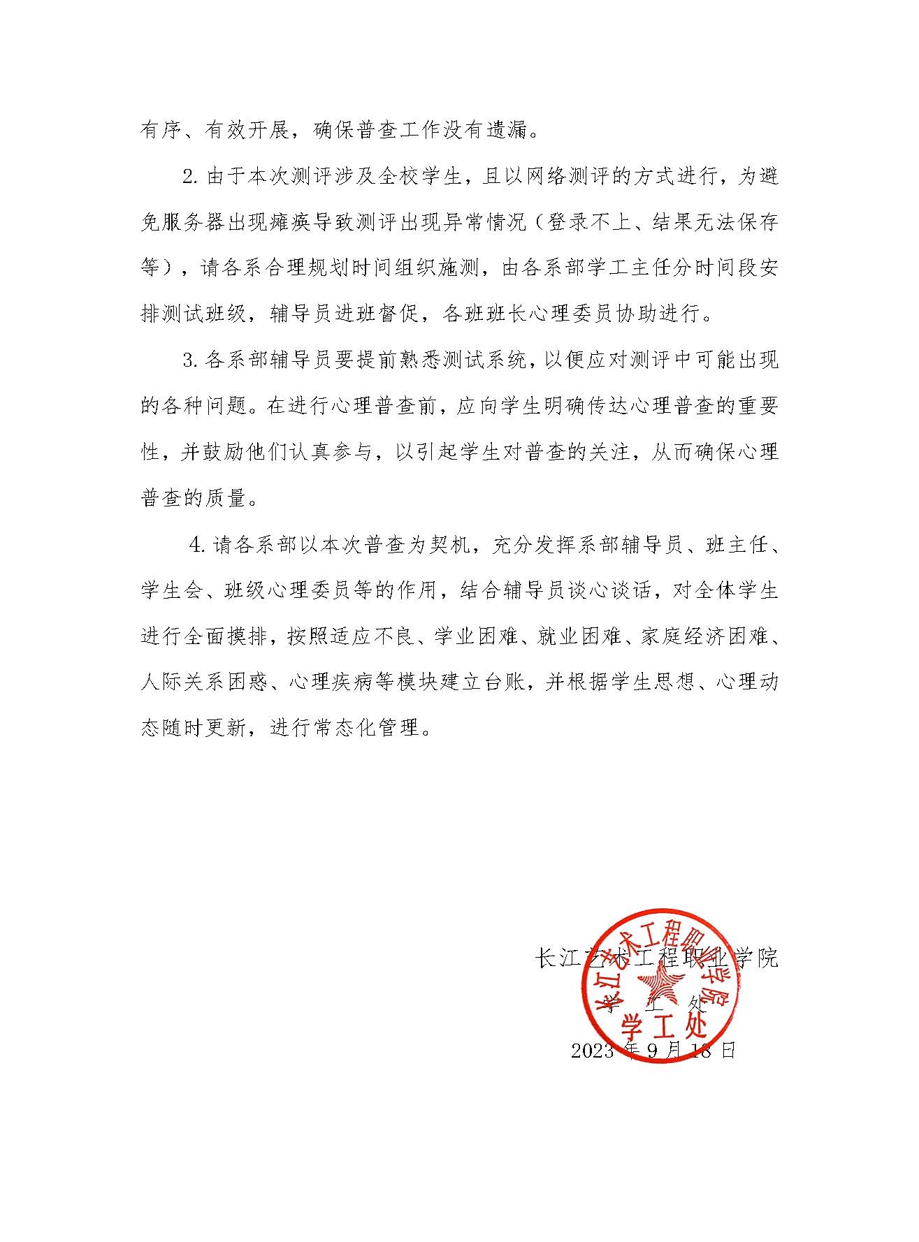 长江艺术工程职业学院学工处心理健康中心关于2023级学生心理普查通知 -_页面_2.jpg